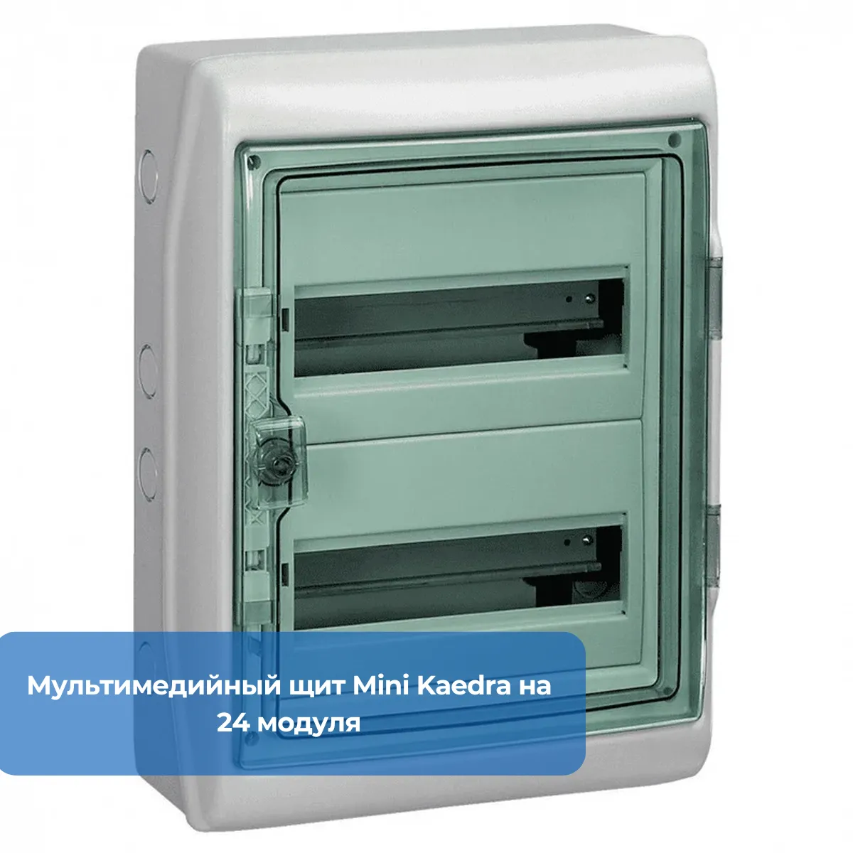 Мультимедийный щит Mini Kaedra на 24 модуля